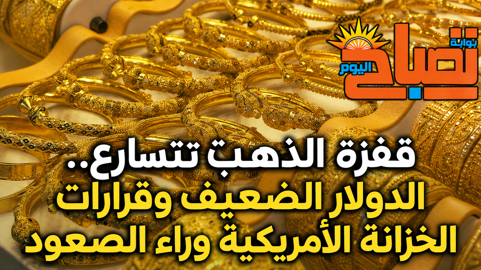 أسعار الذهب تنطلق لأعلى مستوياتها في 3 أشهر.. عيار 21 يلامس 6570 جنيهًا